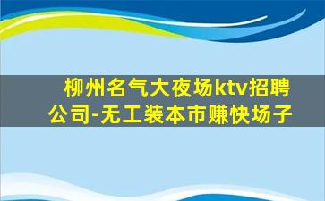 武汉夜场招聘